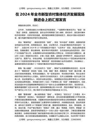 在2024年全市新型农村集体经济发展现场推进会上的汇报发言