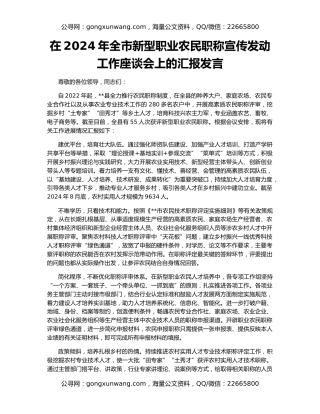 在2024年全市新型职业农民职称宣传发动工作座谈会上的汇报发言
