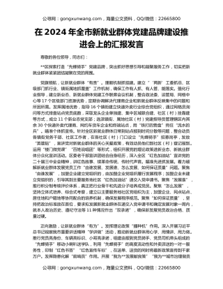 在2024年全市新就业群体党建品牌建设推进会上的汇报发言