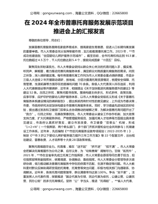 在2024年全市普惠托育服务发展示范项目推进会上的汇报发言