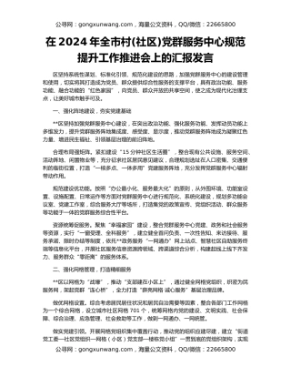 在2024年全市村(社区)党群服务中心规范提升工作推进会上的汇报发言