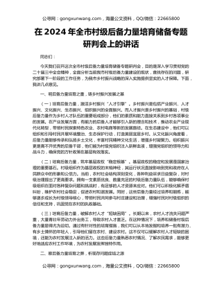 在2024年全市村级后备力量培育储备专题研判会上的讲话