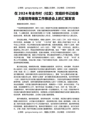 在2024年全市村（社区）党组织书记后备力量培育储备工作推进会上的汇报发言