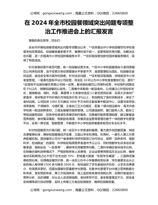 在2024年全市校园餐领域突出问题专项整治工作推进会上的汇报发言