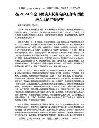 在2024年全市残疾人托养庇护工作专项推进会上的汇报发言