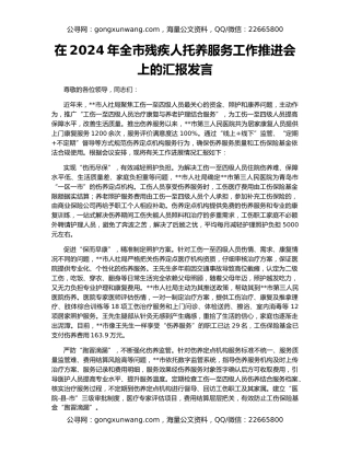 在2024年全市残疾人托养服务工作推进会上的汇报发言