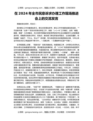 在2024年全市民意诉求办理工作现场推进会上的交流发言