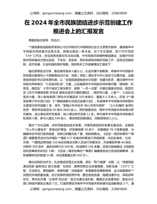 在2024年全市民族团结进步示范创建工作推进会上的汇报发言