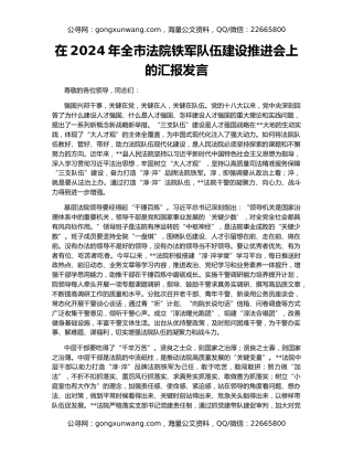 在2024年全市法院铁军队伍建设推进会上的汇报发言