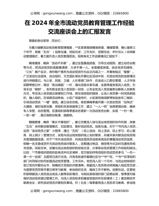 在2024年全市流动党员教育管理工作经验交流座谈会上的汇报发言