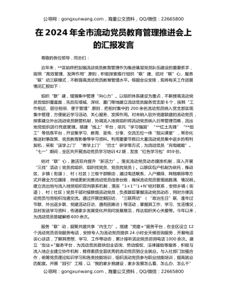 在2024年全市流动党员教育管理推进会上的汇报发言