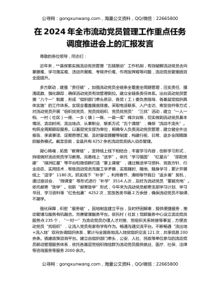 在2024年全市流动党员管理工作重点任务调度推进会上的汇报发言