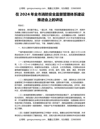 在2024年全市消防安全监督管理体系建设推进会上的讲话