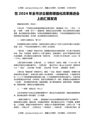 在2024年全市涉企服务增值化改革推进会上的汇报发言