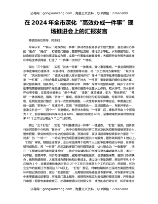 在2024年全市深化“高效办成一件事”现场推进会上的汇报发言