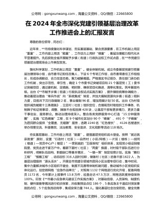 在2024年全市深化党建引领基层治理改革工作推进会上的汇报发言