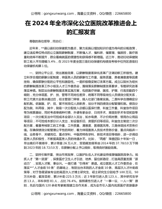 在2024年全市深化公立医院改革推进会上的汇报发言