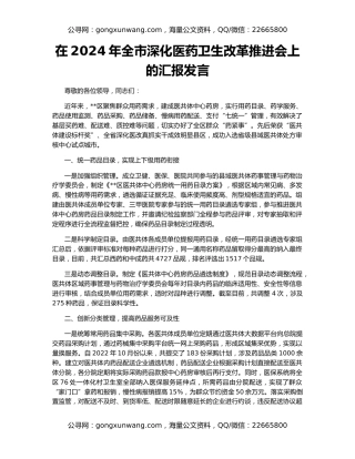 在2024年全市深化医药卫生改革推进会上的汇报发言