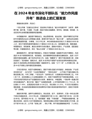 在2024年全市深化干部队伍“能力作风提升年”推进会上的汇报发言