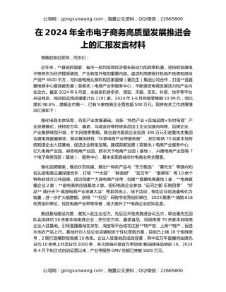 在2024年全市电子商务高质量发展推进会上的汇报发言材料
