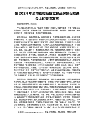 在2024年全市疾控系统党建品牌建设推进会上的交流发言