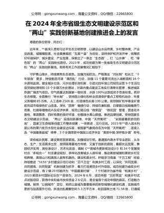 在2024年全市省级生态文明建设示范区和“两山”实践创新基地创建推进会上的发言