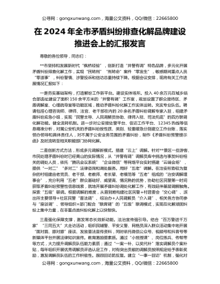 在2024年全市矛盾纠纷排查化解品牌建设推进会上的汇报发言