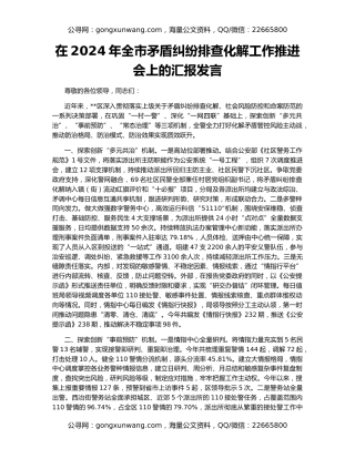 在2024年全市矛盾纠纷排查化解工作推进会上的汇报发言