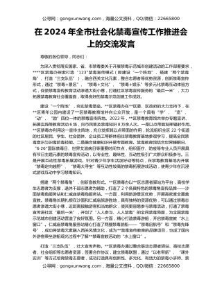 在2024年全市社会化禁毒宣传工作推进会上的交流发言