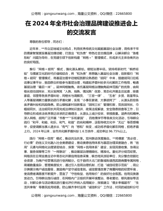 在2024年全市社会治理品牌建设推进会上的交流发言