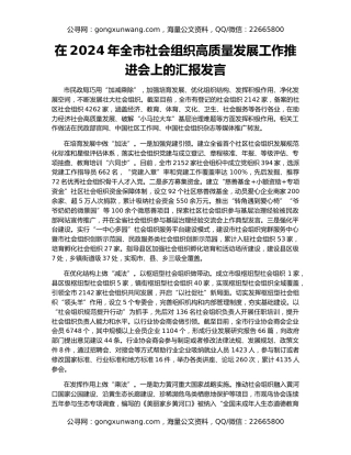 在2024年全市社会组织高质量发展工作推进会上的汇报发言