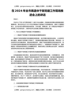 在2024年全市离退休干部党建工作现场推进会上的讲话