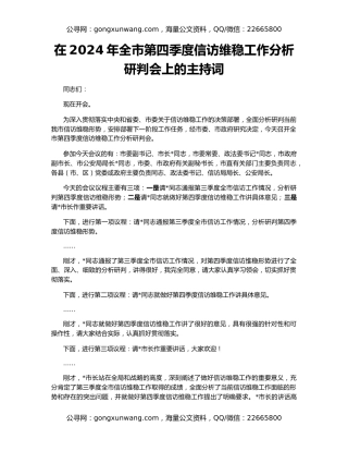 在2024年全市第四季度信访维稳工作分析研判会上的主持词
