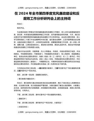 在2024年全市第四季度党风廉政建设和反腐败工作分析研判会上的主持词