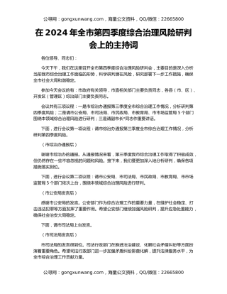 在2024年全市第四季度综合治理风险研判会上的主持词