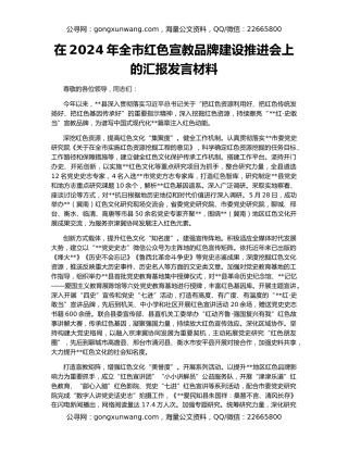 在2024年全市红色宣教品牌建设推进会上的汇报发言材料