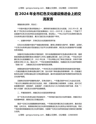 在2024年全市红色文化建设推进会上的交流发言