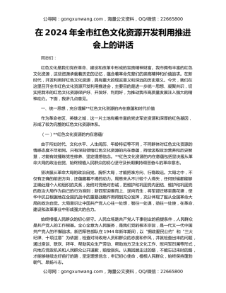 在2024年全市红色文化资源开发利用推进会上的讲话