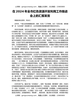 在2024年全市红色资源开发利用工作推进会上的汇报发言