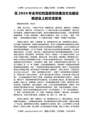 在2024年全市纪检监察系统廉洁文化建设推进会上的交流发言