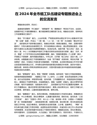 在2024年全市组工队伍建设专题推进会上的交流发言