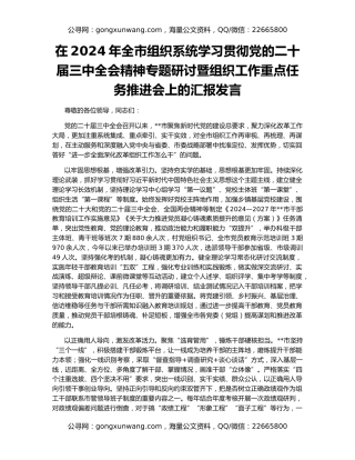 在2024年全市组织系统学习贯彻党的二十届三中全会精神专题研讨暨组织工作重点任务推进会上的汇报发言