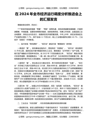 在2024年全市经济运行调度分析推进会上的汇报发言