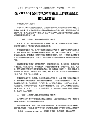 在2024年全市群众体育重点工作推进会上的汇报发言