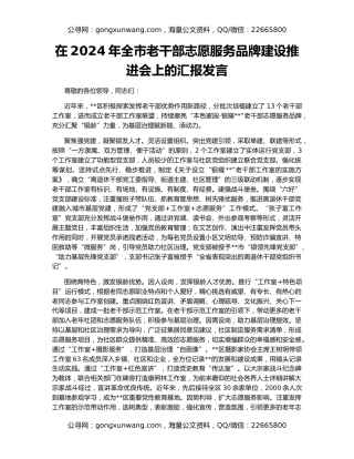 在2024年全市老干部志愿服务品牌建设推进会上的汇报发言