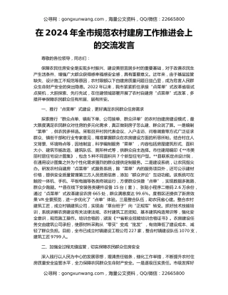 在2024年全市规范农村建房工作推进会上的交流发言