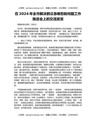 在2024年全市解决群众急难愁盼问题工作推进会上的交流发言