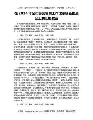 在2024年全市警务督察工作改革创新推进会上的汇报发言