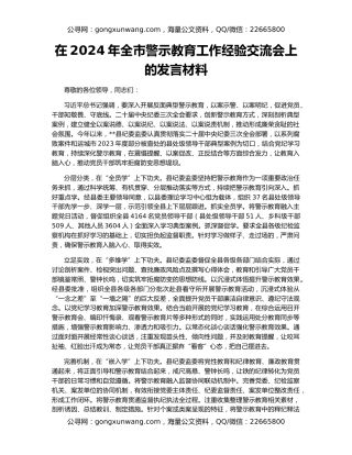 在2024年全市警示教育工作经验交流会上的发言材料
