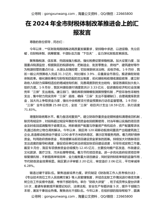 在2024年全市财税体制改革推进会上的汇报发言